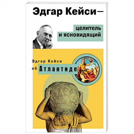 Тайны, загадочные явления, книга Эдгар Кейси - целитель и ясновидящий. Эдгар Кейси об Атлантиде