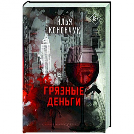 Классика, современная литература, книга Грязные деньги