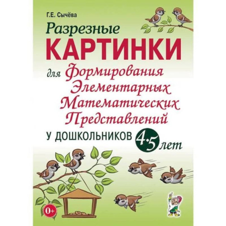 Дошкольникам, книга Разрезные картинки для формирования элементарных математических представлений у дошкольников 4-5 лет