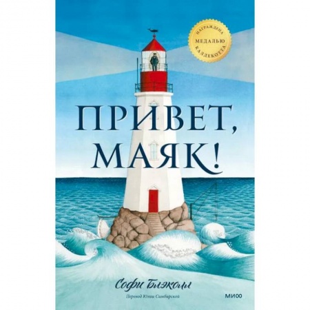 Проза для детей, книга Привет, маяк!
