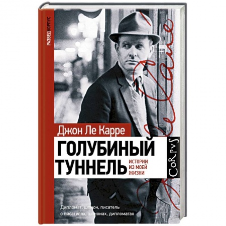 Публицистика, книга Голубиный туннель. Истории из моей жизни