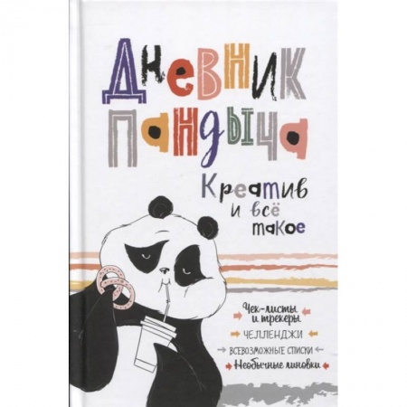 Развлечения. Праздники. Юмор, книга Дневник Пандыча