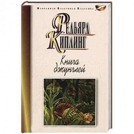 Книги, книга Книга джунглей.Вторая книга джунглей.Рассказы