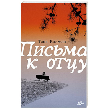 Классика, современная литература, книга Письма к отцу