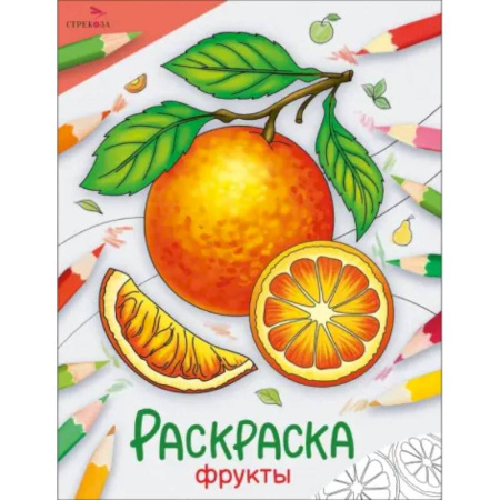 Досуг, творчество и кулинария, книга Фрукты: раскраска