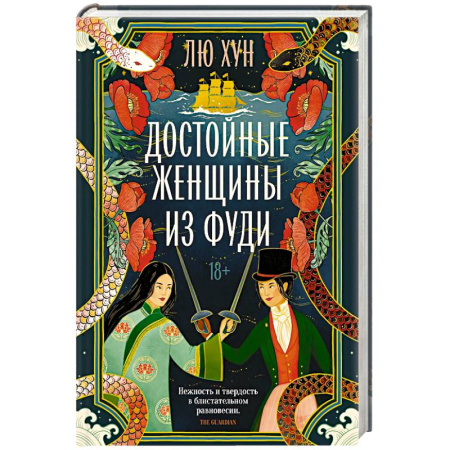 Классика, современная литература, книга Достойные женщины из Фуди