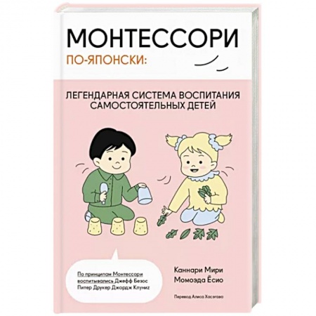 Книги для родителей, книга Монтессори по-японски: легендарная система воспитания самостоятельных детей