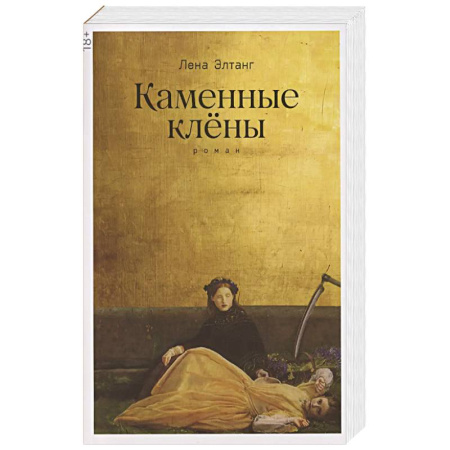 Классика, современная литература, книга Каменные клёны: роман 3-е издание