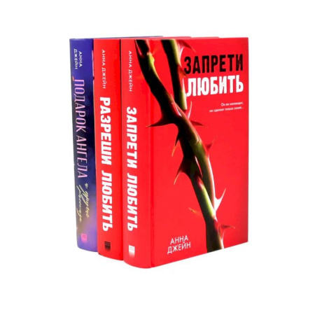 Любовный роман, книга Запрети любить. Разреши любить. Подарок ангела. (комплект из 3-х книг)
