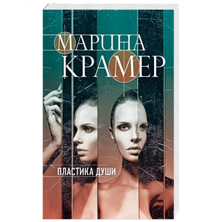 Детективы, триллеры, книга Пластика души