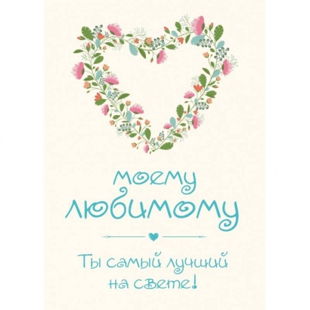 Книги, книга Моему любимому! Ты самый лучший на свете!