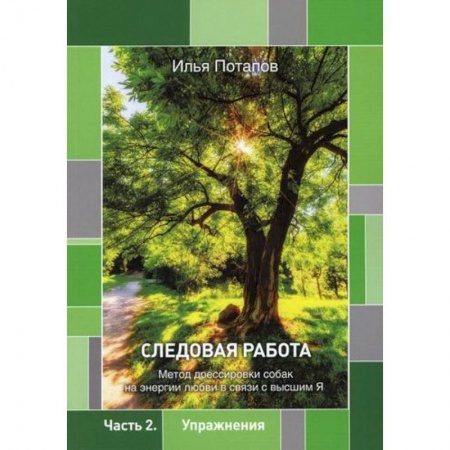Классика, современная литература, книга Следовая работа