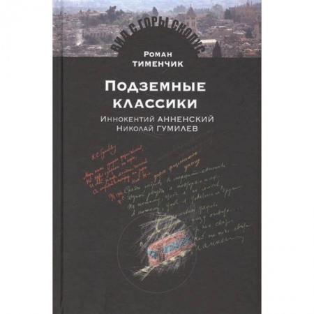 Культура, искусство, книга Польские музы на Святой Земле. Армия Андерса: место, время, культура (1942-1945)