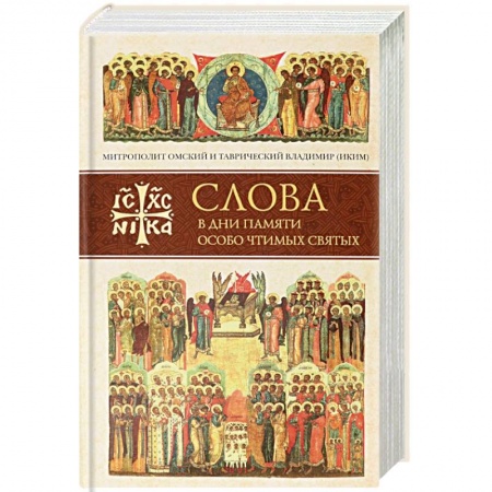 Православие, книга Слова в дни памяти особо чтимых святых. Книга шестая: октябрь