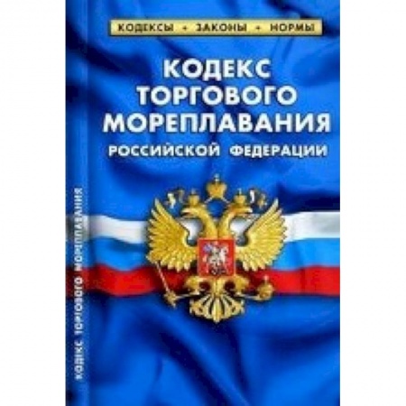 Книги, книга СУИ.Кодекс торгового мореплавания РФ