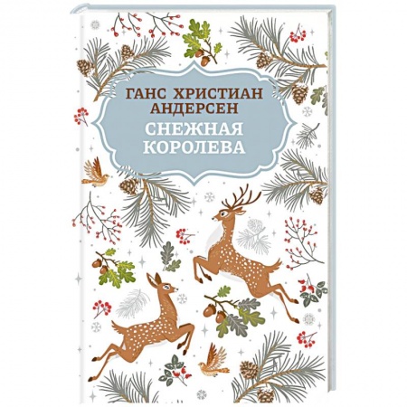 Сказки, книга Снежная королева