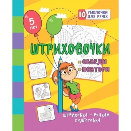 Досуг, творчество и кулинария, книга Штриховочки. Обведи и повтори: занимательные задания для подготовки к письму. Для детей 5 лет