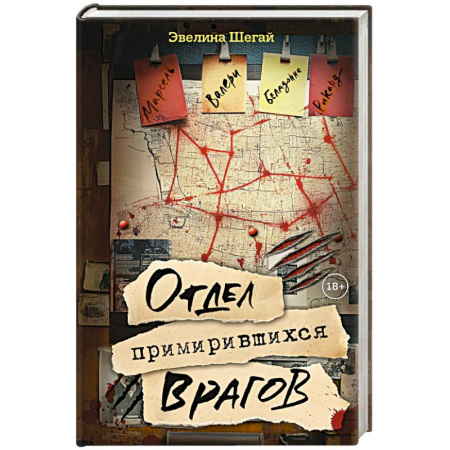 Фантастика, фэнтези, книга Отдел примирившихся врагов