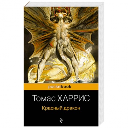 Детективы, триллеры, книга Красный дракон