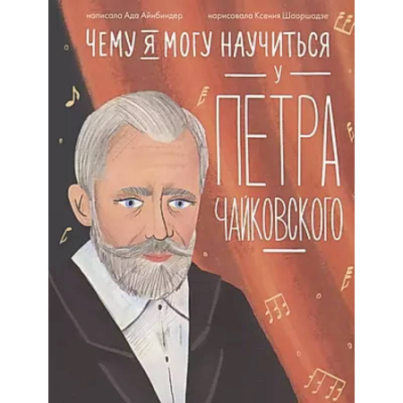 Познавательная литература, книга Чему я могу научиться у Петра Чайковского