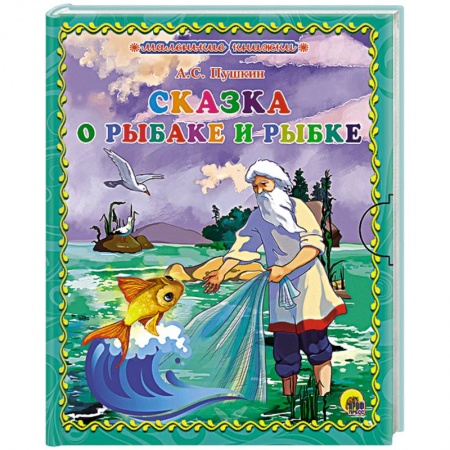 Книги, книга Сказка о золотой рыбке