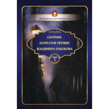 Классика, современная литература, книга Сборник лауреатов премии Владимира Набокова