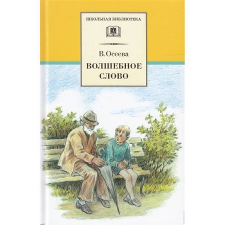 Проза для детей, книга Волшебное слово. Рассказы и сказки