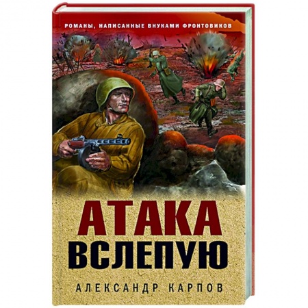 Историческая художественная проза, книга Атака вслепую