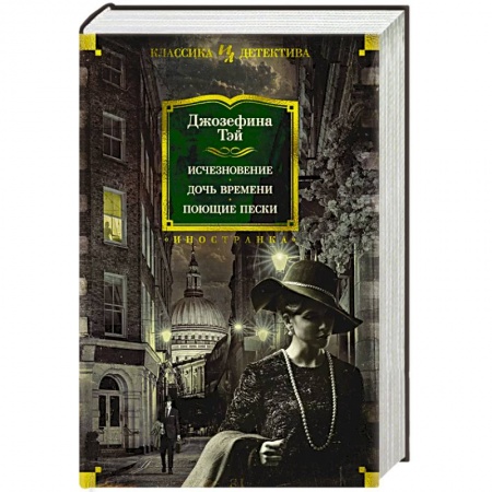 Детективы, триллеры, книга Исчезновение. Дочь времени. Поющие пески