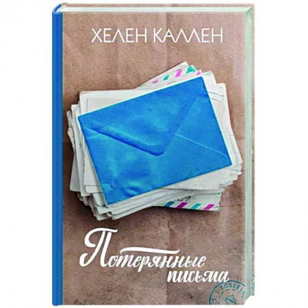Классика, современная литература, книга Потерянные письма
