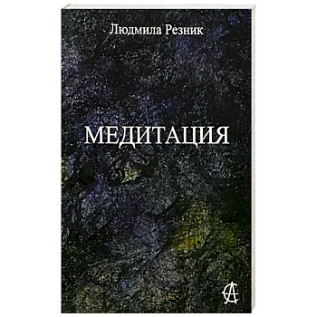 Медитация Медитация