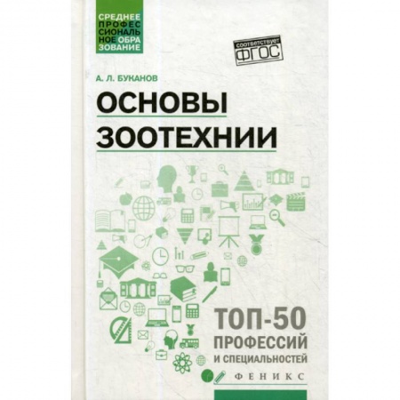 Естественные науки, книга Основы зоотехнии