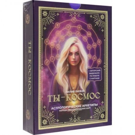 Общественные и гуманитарные науки, книга Метафорические карты. Ты - космос (57 карт + курс + руководство)