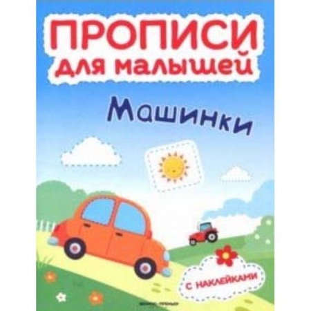 Дошкольникам, книга Машинки. Книжка с наклейками