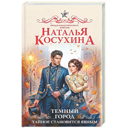 Фантастика, фэнтези, книга Темный город. Тайное становится явным