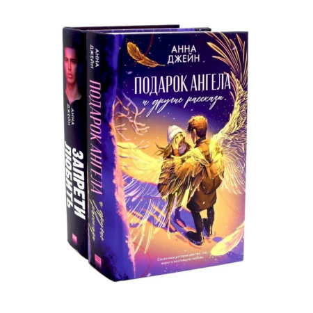 Любовный роман, книга Подарок ангела и другие рассказы. Запрети любить. Комплект из 2 книг