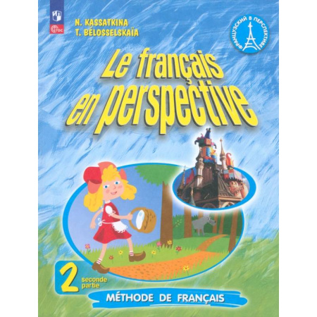 Изучение языков, книга Французский язык. 2 класс. Углубленный уровень. Учебник. Часть 2. ФГОС