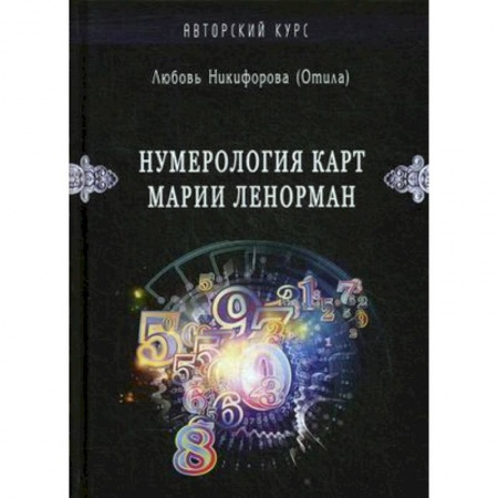 Гадания, толкования снов, книга Нумерология карт Марии Ленорман. Авторский курс