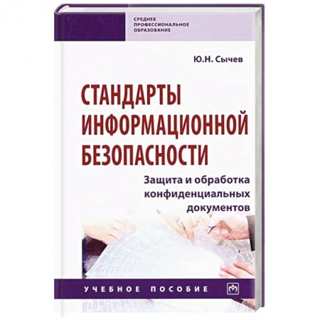 Школьникам и абитуриентам, книга Стандарты информационной безопасности. Защита и обработка конфиденциальных документов