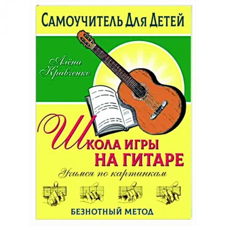 Музыкальная школа, книга Школа игры на гитаре. Учимся по картинкам. Безнотный метод