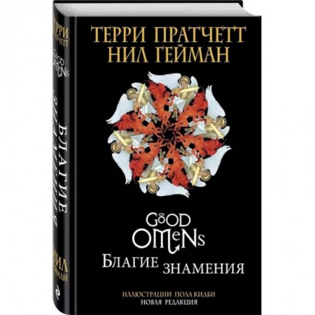Фантастика, фэнтези, книга Благие знамения. Подарочное издание с иллюстрациями Пола Кидби