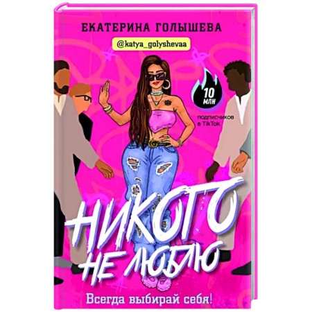 Общественные и гуманитарные науки, книга Никого не люблю