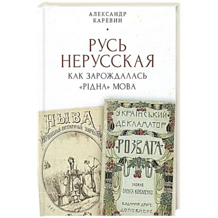 книга Русь нерусская: Как зарождалась рiдна мова с доставкой по Франции История, биография, мемуары, книга Русь нерусская: Как зарождалась рiдна мова