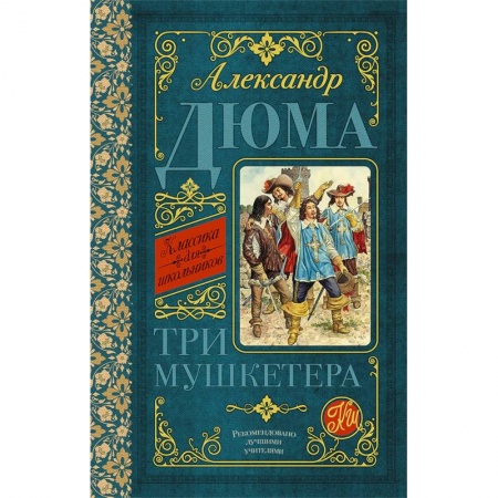 Проза для детей, книга Три мушкетёра