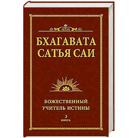 Книги, книга Бхагавата Сатья Саи. Божественный Учитель Истины. Книга 3