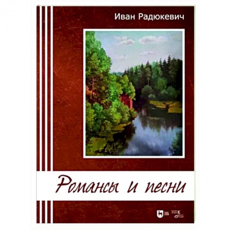 Музыкальная школа, книга Романсы и песни. Ноты