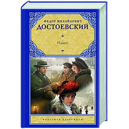 Классика, современная литература, книга Идиот