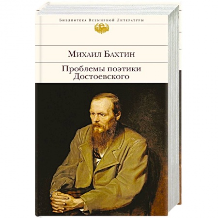 Общественные и гуманитарные науки, книга Проблемы поэтики Достоевского