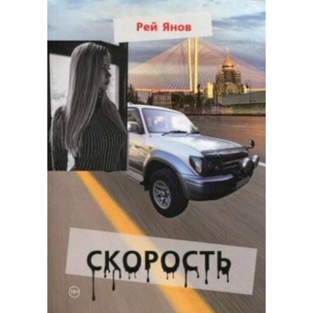 Классика, современная литература, книга Скорость