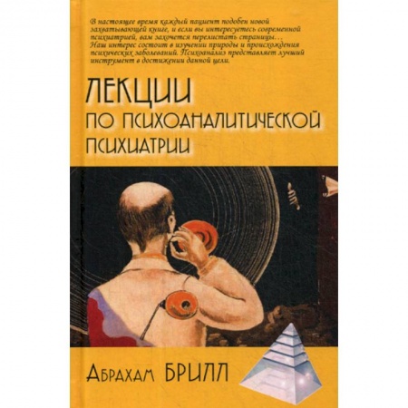 Общественные и гуманитарные науки, книга Лекции по психоаналитической психиатрии